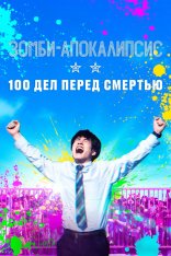 Зомби-апокалипсис и список из 100 дел, что я выполню перед смертью / Zom 100: Bucket List of the Dead (2023) WEB-DL 1080p | HDRezka Studio