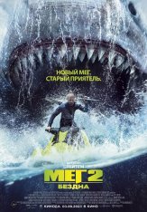 Мег 2: Бездна / Meg 2: The Trench (2023) WEB-DL 1080p | Дубляж, TVShows