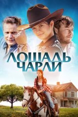 Лошадь Чарли / Heart of a Champion (2022) WEB-DL 1080p | Дубляж