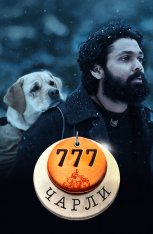 777 Чарли / 777 Charlie (2022) WEB-DL 1080p | Дубляж