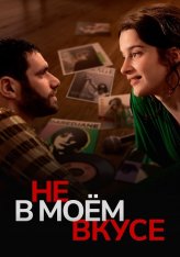 Не в моём вкусе / Not My Type / Les goûts et les couleurs (2022) WEB-DL 1080p | Дубляж