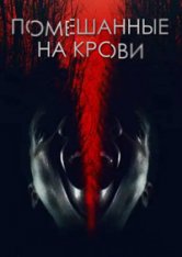 Помешанные на крови / Blood Conscious (2021) BDRip 720p | Кириллица