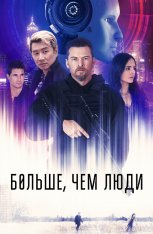 Больше, чем люди / Simulant (2023) BDRip 1080p | Дубляж