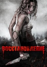 Восстановление / Recovery (2019) WEB-DL 1080p | Дубляж