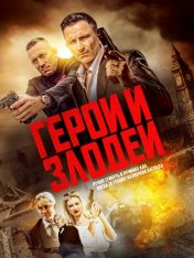 Герои и злодеи / Наёмные убийцы / Hitmen (2023) WEB-DL 1080p | HDRezka Studio