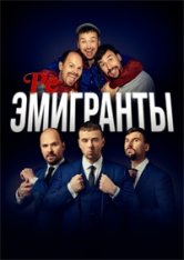 Реэмигранты / Reemigrantai (2022) WEB-DL 1080p | SDI Media