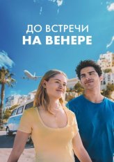 До встречи на Венере / See You on Venus (2023) WEB-DL 1080p | Дубляж