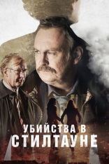 Убийства в Стилтауне / Steeltown Murders [Полный сезон] (2023) WEB-DL 1080p | NewStudio, TVShows