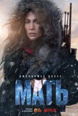 Мать / The Mother (2023) WEB-DL 1080p | Дубляж Red Head Sound