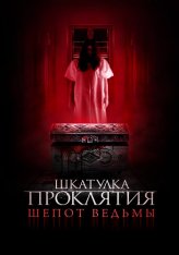 Шкатулка проклятия. Шепот ведьмы / Trinket Box (2023) WEB-DLRip | Кинопоиск HD