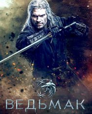 Ведьмак / The Witcher [Третий сезон] (2023) WEB-DL-HEVC 2160p | 4K | HDR | Дубляж Red Head Sound