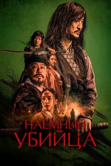 Наёмный убийца / Night of the Assassin / Salsu (2023) BDRip 1080p | Дубляж