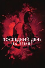 Последний день на Земле / Грусть / The Sadness / Ku bei (2021) BDRip 1080p | Кинопоиск HD