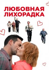 Любовная лихорадка / Love in Kilnerry (2019) WEB-DL 1080p | OKKO