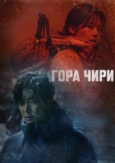 Гора Чири / Чирисан / Mount Jiri / Jirisan [Полный сезон] (2021) WEB-DL 1080p | Мобильное телевидение