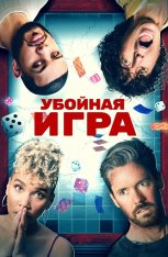 Убойная игра / Гатлопп / Gatlopp (2022) WEB-DL 1080p | Дубляж