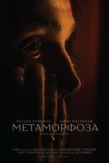 Метаморфоза / Metamorphosis (2022) WEBRip 1080p | datynet