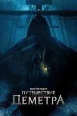 Последнее путешествие «Деметра» / The Last Voyage of the Demeter (2023) BDRip | Дубляж