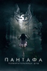 Пантафа - пожирательница душ / Pantafa (2022) WEB-DL 1080p | Дубляж