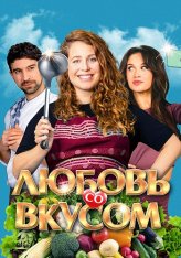 Любовь со вкусом / Foodies (2022) WEB-DL 1080p | Дубляж