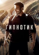 Гипнотик / Hypnotic (2023) WEB-DL 1080p | Дубляж