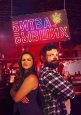 Битва бывших / Битва за бар / Bar Fight! (2022) WEB-DL 1080p | Дубляж