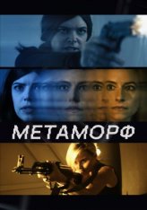 Метаморф / Shifter (2023) WEB-DL 1080p | Дубляж