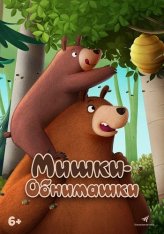 Мишки-обнимашки. Фильм / Hug Me - The Movie (2022) WEB-DL 1080p | Дубляж