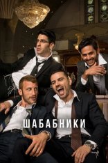 Шабабники / Shababnikim [Два сезона / 1-2 сезоны] (2017-2021) WEBRip 1080p | Кириллица