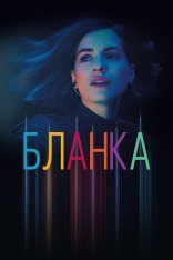 Бланка / Blanca [Полный сезон] (2021) WEB-DL 1080p | Русский репортаж