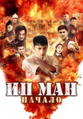 Ип Ман. Начало / Молодой Ип Ман: Кризисные времена / Young Ip Man: Crisis Time / Shao nian ye wen zhi wei ji shi ke (2020) WEB-DL 1080p | Дубляж