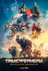 Трансформеры: Восхождение Звероботов / Transformers: Rise of the Beasts (2023) WEB-DL 1080p | Дубляж Red Head Sound