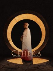 Сенека: О сотворении землетрясений / Seneca: On the Creation of Earthquakes (2023) HDRip | HDRezka Studio