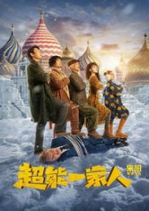 Приключения Чжэн Цяня / Advancing of ZQ / Chao neng yi jia ren (2023) WEBRip 1080p