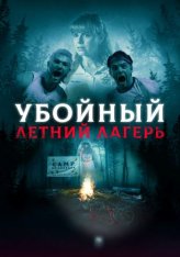 Убойный летний лагерь / Она пришла из леса / She Came from the Woods (2022) WEB-DL 1080p | Дубляж