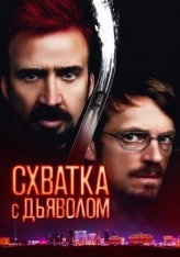 Схватка с дьяволом / Sympathy for the Devil (2023) WEB-DL 1080p | Лицензия