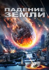 Падение Земли / Выжить / Earth Has Fallen / Survive (2021) WEB-DLRip | OKKO