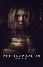 Реинкарнация. Новая глава / Run Rabbit Run (2023) WEB-DL 1080p | Дубляж, HDRezka Studio, TVShows