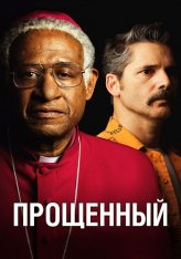 Прощённый / The Forgiven (2017) BDRip 1080p | Кинопоиск HD