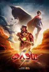 Флэш / The Flash (2023) WEB-DL 1080p | Дубляж Red Head Sound