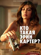 Кто такая Эрин Картер? / Who Is Erin Carter? [Полный сезон] (2023) WEB-DL 1080p | HDRezka Studio