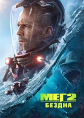 Мег 2: Бездна / Meg 2: The Trench (2023) WEB-DL 720p | Дубляж