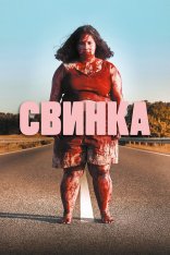 Свинка / Piggy / Cerdita (2022) BDRip 1080p | Дубляж