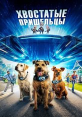 Хвостатые пришельцы / Space Pups (2023) WEB-DLRip | Дубляж