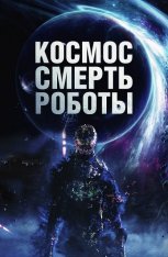 Космос. Смерть. Роботы / Cosmic Chaos (2023) WEB-DL 1080p | Дубляж