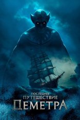 Последнее путешествие «Деметра» / The Last Voyage of the Demeter (2023) BDRip 720p | Дубляж