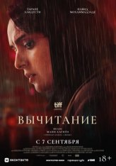 Вычитание / Subtraction (2022) WEB-DL 1080p | Jaskier