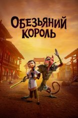 Царь обезьян / Обезьяний король / The Monkey King (2023) WEB-DLRip-AVC | TVShows