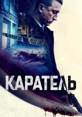 Каратель / The Punished / The Punished (2021) WEB-DL 1080p | OKKO