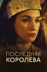 Последняя королева / The Last Queen / La dernière reine (2022) BDRip 1080p | Дубляж